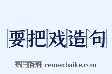 耍把戏造句是什么意思的图片